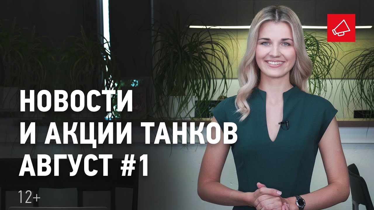 Новости и акции танков - Август #1