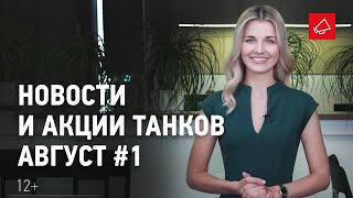 Превью: Новости и акции танков - Август #1