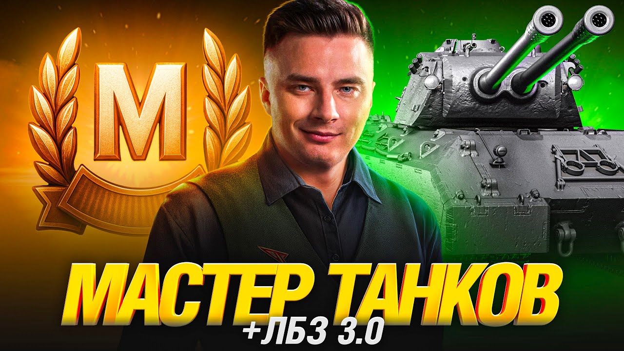 ЛБЗ 3.0 И МАСТЕР ТАНКОВ - ПРИЯТНОЕ С ПОЛЕЗНЫМ