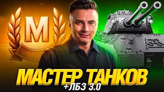 Превью: ЛБЗ 3.0 И МАСТЕР ТАНКОВ - ПРИЯТНОЕ С ПОЛЕЗНЫМ
