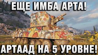 Превью: ЕЩЕ ИМБА АРТА! АРТААД НА 5 УРОВНЕ!