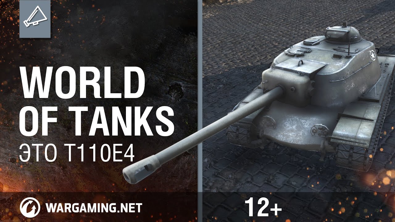 World Of Tanks. Это T110E4