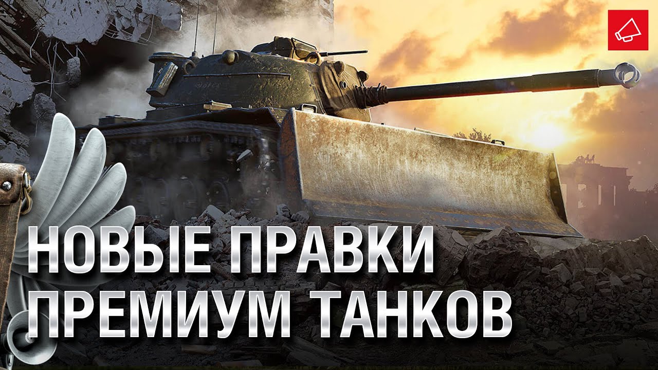 Новые правки премиум танков - Танконовости №524 - От Evilborsh и Cruzzzzzo [World of Tanks]