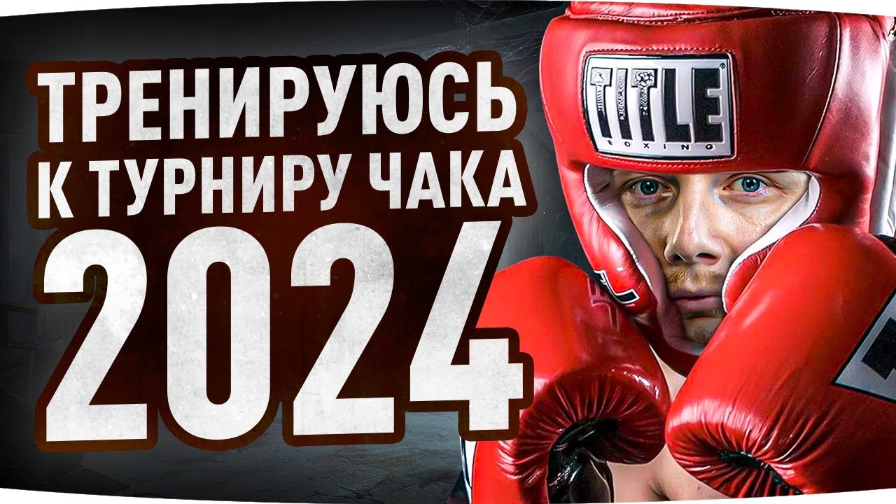 ДНЕВНАЯ ТРЕНИРОВКА ДЖОВА ● Турнир Чака 2024 — Набиваем Скилл в Рандоме ● «Шотный Джов Смог»