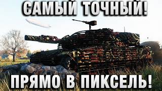 Превью: САМЫЙ ТОЧНЫЙ! ПРЯМО В ПИКСЕЛЬ!