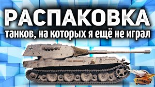 Превью: РАСПАКОВКА ТАНКОВ, на которых я ещё не играл на основе