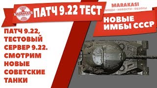 Превью: ПАТЧ 9.22, ТЕСТОВЫЙ СЕРВЕР 9.22. СМОТРИМ НОВЫЕ СОВЕТСКИЕ ТАНКИ, ОБЪЕКТ 705А И ДРУГИЕ