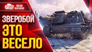 Превью: ЗВЕРОБОЙ — ВЕСЁЛЫЙ ТАНК ● Альфа и Пробитие ● ЛучшееДляВас