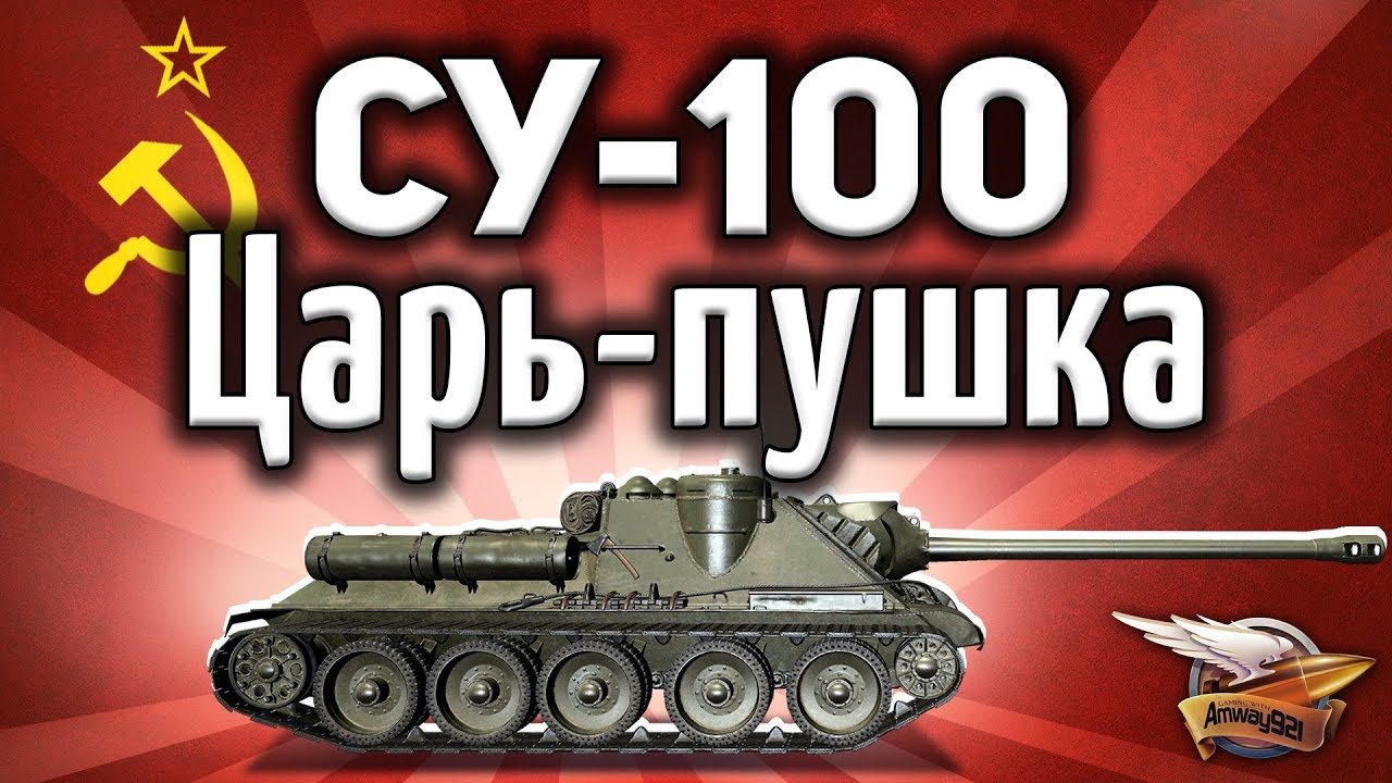 СУ-100 - Царь-пушка - Гайд по ЛБЗ ПТ-8 Крупный калибр