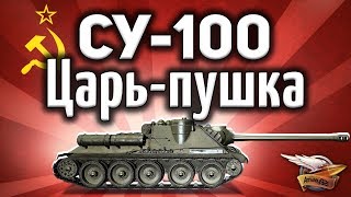 Превью: СУ-100 - Царь-пушка - Гайд по ЛБЗ ПТ-8 Крупный калибр