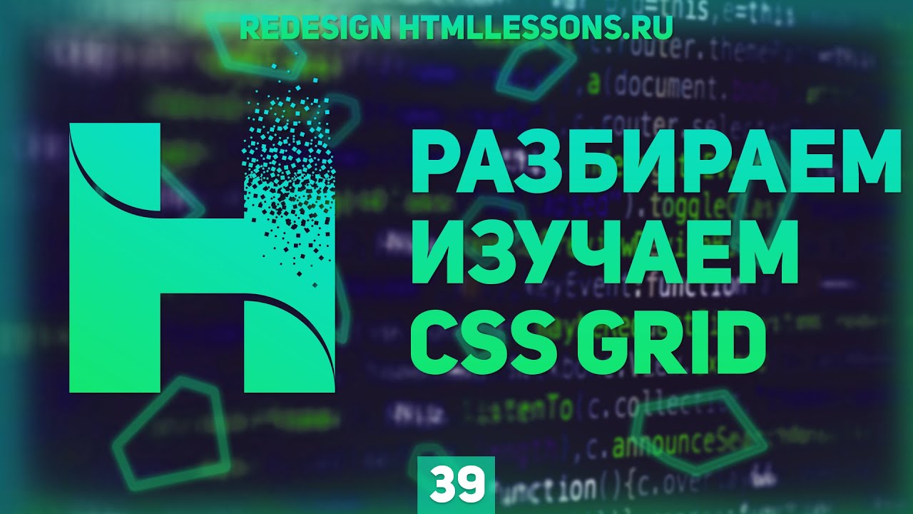 УЧИМ CSS GRID - ВЕРСТКА НА ПРИМЕРЕ РЕДИЗАЙНА HTMLLESSONS.RU #39