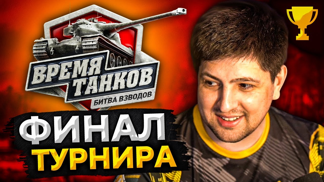 ФИНАЛ ТУРНИРА &quot;ВРЕМЯ ТАНКОВ&quot;