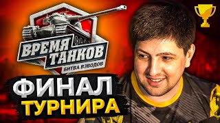 Превью: ФИНАЛ ТУРНИРА &quot;ВРЕМЯ ТАНКОВ&quot;