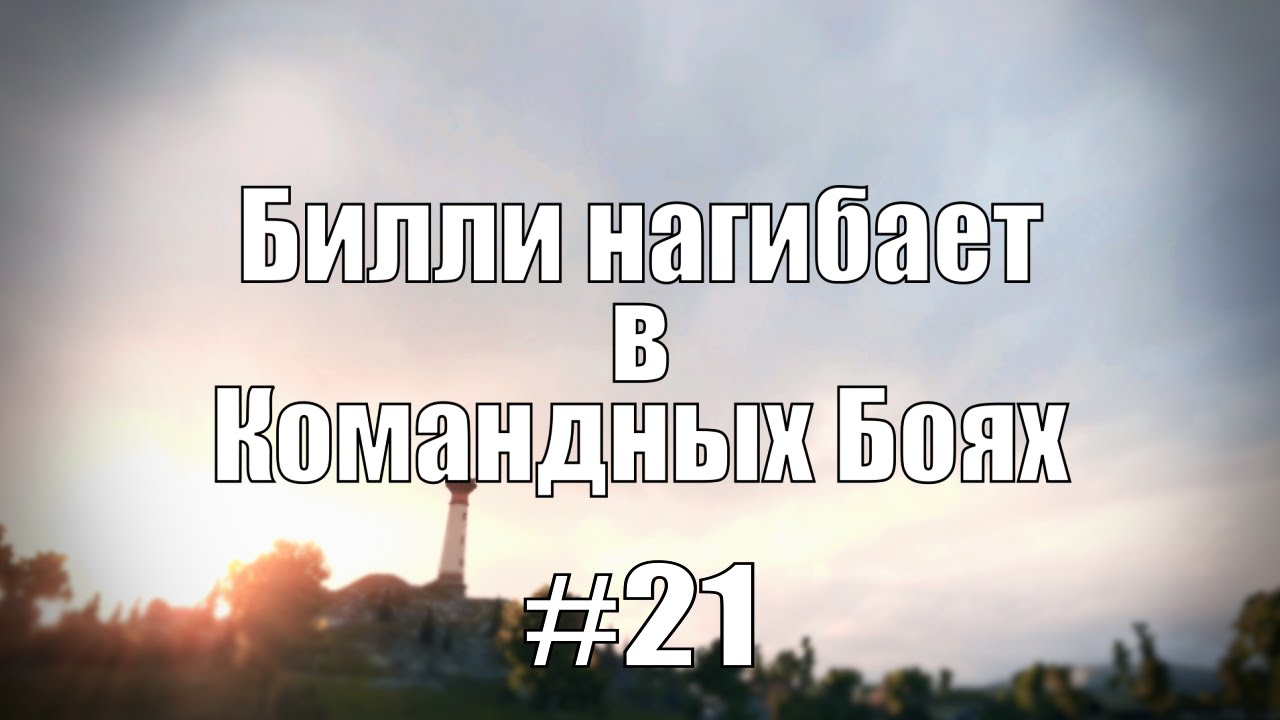 18+ Билли нагибает в Командных Боях #21 | World of Tanks