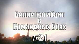 Превью: 18+ Билли нагибает в Командных Боях #21 | World of Tanks