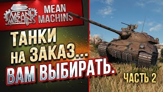 Превью: &quot;ВАМ ВЫБИРАТЬ...НА ЧЕМ МНЕ КАТАТЬ!&quot; 05.07.19 / ТАНКИ НА ЗАКАЗ #Погнали