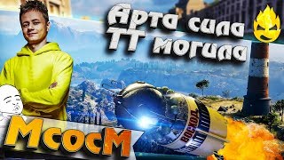 Превью: ★ МсосМ#15 ★ Арта сила! ТТ могила! ★