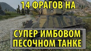 Превью: 14 ФРАГОВ НА СУПЕР ИМБОВОМ ПЕСОЧНОМ ТАНКЕ (возможно читер