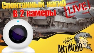 Превью: Спонтанный нагиб в 2 камеры World of Tanks (wot)