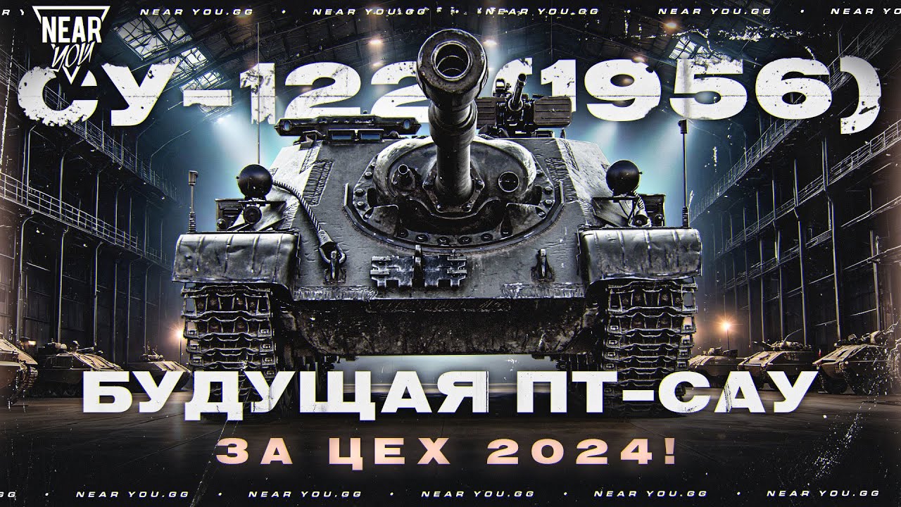 БУДУЩАЯ ПРЕМ ПТ-САУ 9 УРОВНЯ ЗА ЦЕХ 2024 - СУ-122 (1956)!