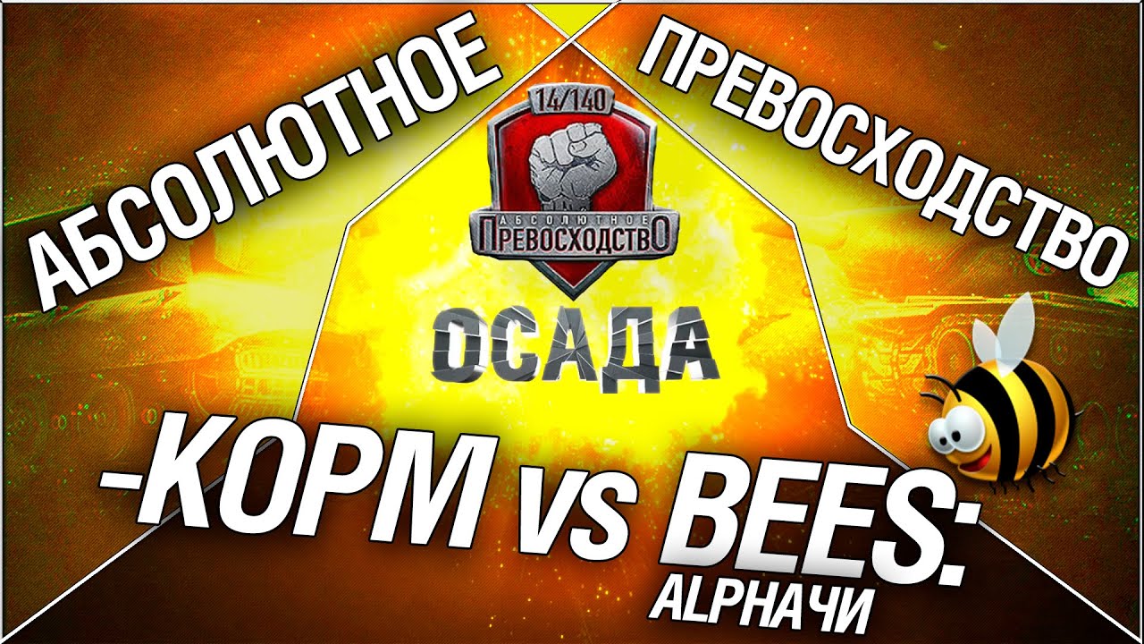 Турнир &quot;Осада&quot; 14/140 - KOPM vs BEES