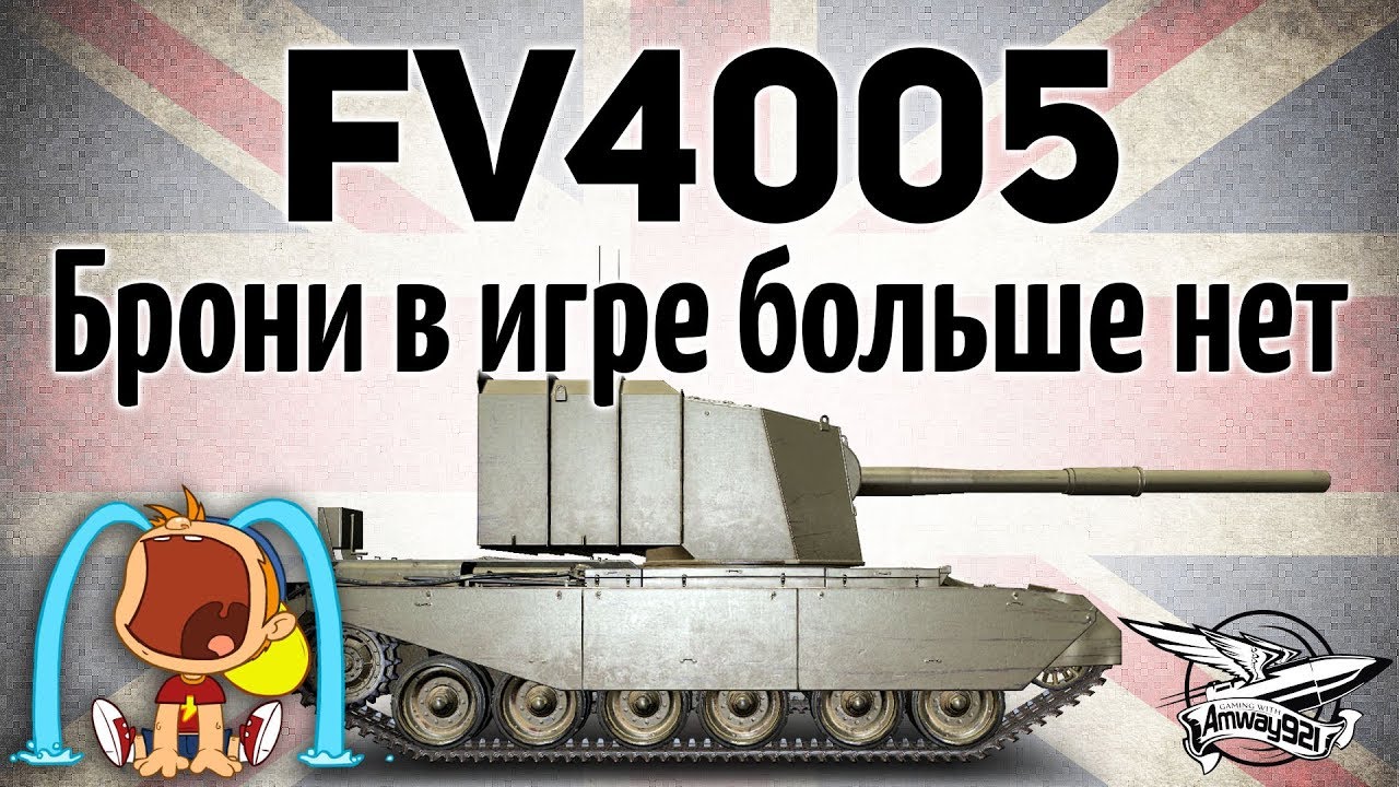 FV4005 Stage II - Брони в игре больше нет - Это конец