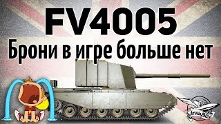 Превью: FV4005 Stage II - Брони в игре больше нет - Это конец