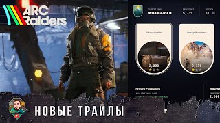 Превью: ARC Raiders Завезли Новые Трайлы Как работает Матчмейкер и почему лучше не дамажить Рейдеров