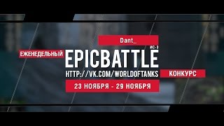 Превью: Еженедельный конкурс Epic Battle - 23.11.15-29.11.15 (Dant_ / ИС-3)