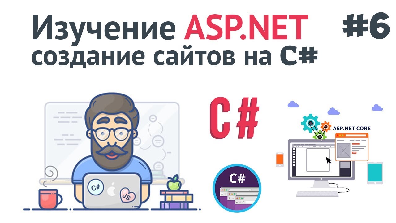 Изучение ASP.NET Core MVC / #6 - Фреймворк Entity. Работа с базой данных