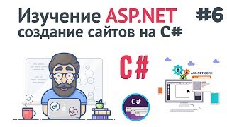 Превью: Изучение ASP.NET Core MVC / #6 - Фреймворк Entity. Работа с базой данных