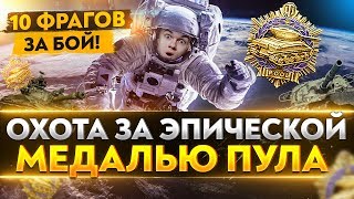 Превью: 10 ФРАГОВ ЗА БОЙ на 10 УРОВНЕ! ОХОТА ЗА ЭПИЧЕСКОЙ МЕДАЛЬЮ!