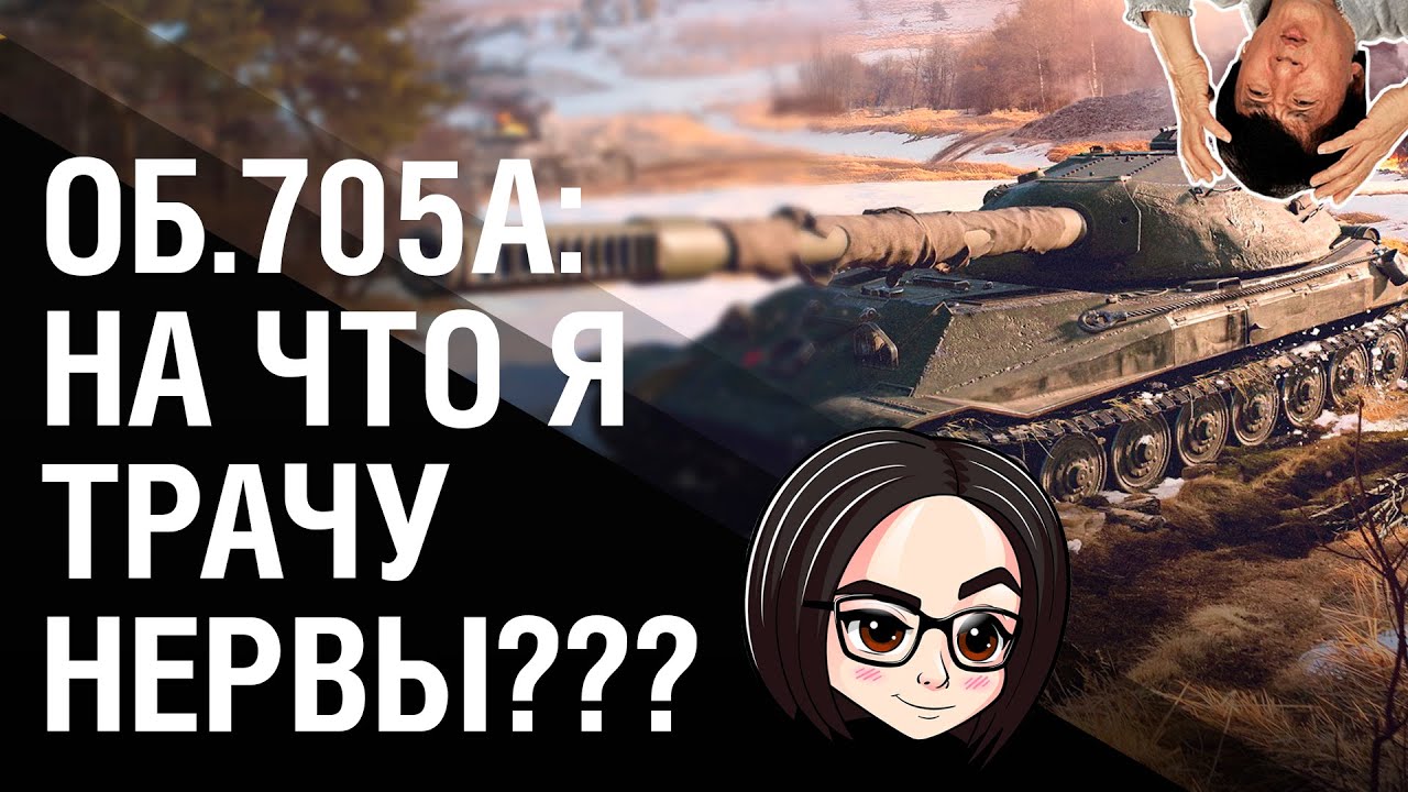 ОБ.705А: НА ЧТО Я ТРАЧУ НЕРВЫ?