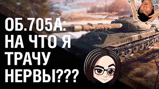 Превью: ОБ.705А: НА ЧТО Я ТРАЧУ НЕРВЫ?