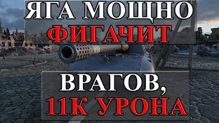 Превью: ЯГА МОЩНО ФИГАЧИТ ВРАГОВ, 11К УРОНА ИЗИ-БРИЗИ