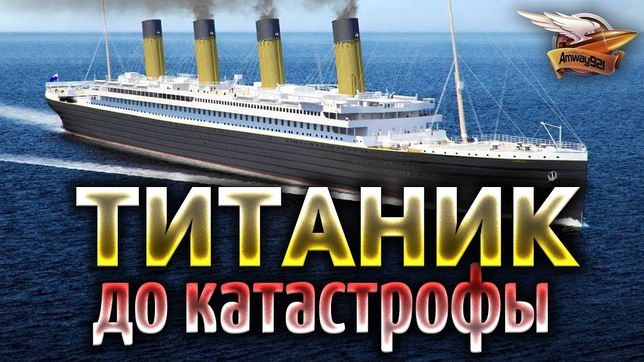 TITANIC до катастрофы - Титаник: Честь и Слава - Гуляем по кораблю в 3D с графоном на Unreal Engine