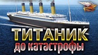 Превью: TITANIC до катастрофы - Титаник: Честь и Слава - Гуляем по кораблю в 3D с графоном на Unreal Engine