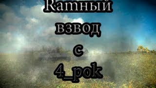 Превью: Ramный взвод с 4_pok