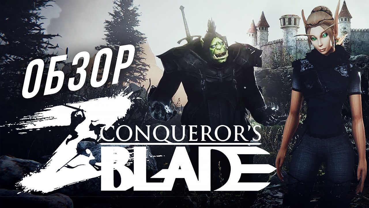 Обзор Conqueror&#39;s Blade [ЗЗВ Лайт #18]