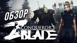 Превью: Обзор Conqueror&#39;s Blade [ЗЗВ Лайт #18]