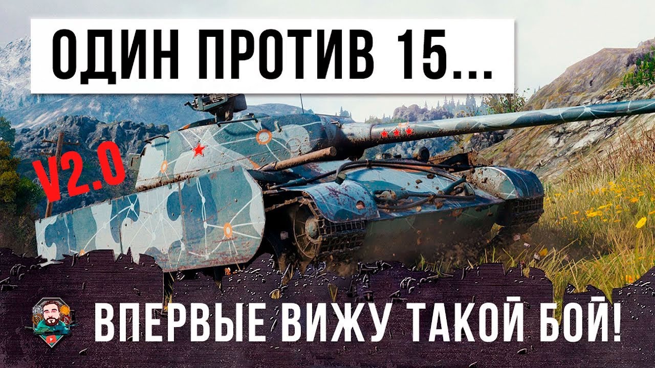 ЛУЧШИЙ БОЙ 2018 ГОДА! ОДИН ИГРОК ПРОТИВ 15 В WORLD OF TANKS (ПЕРЕЗАЛИВ)