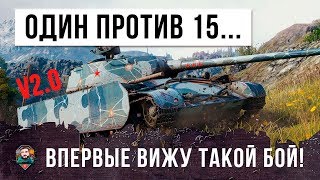 Превью: ЛУЧШИЙ БОЙ 2018 ГОДА! ОДИН ИГРОК ПРОТИВ 15 В WORLD OF TANKS (ПЕРЕЗАЛИВ)