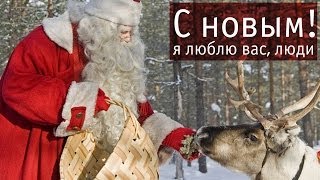 Превью: С новым эпичнонагибучим годом!