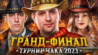 Превью: ГРАНД-ФИНАЛ ТУРНИР ЧАКА 2023. Команда Левши против Команды Станлока