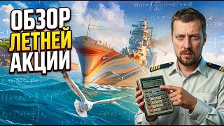 Превью: СКОЛЬКО СТОИТ KAIMON ⚓ ОБЗОР АКЦИИ С РАСЧЁТОМ Мир Кораблей