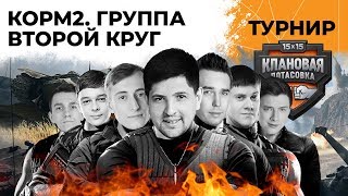 Превью: КОРМ2 – ВЫХОДИМ ИЗ ГРУППЫ. Турнир КП. День второй