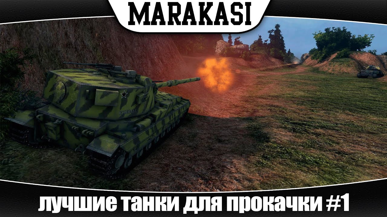 World of Tanks лучшие танки для прокачки #1