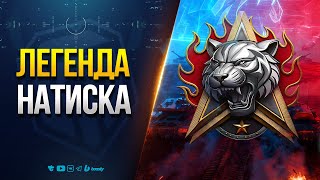 Превью: В Легенду Натиска с EviL GrannY | Часть 3