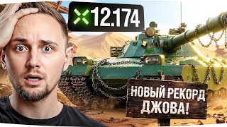 Превью: НОВЫЙ РЕКОРД ДЖОВА ПО УРОНУ! ● Дал 12.000 на BZT-70