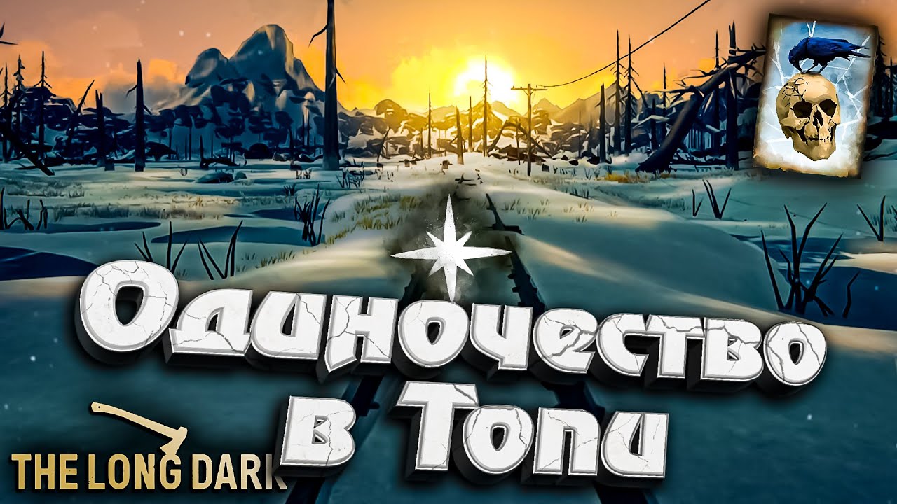 23# Одиночество в Топи ★ Незваный гость ★ The Long Dark​